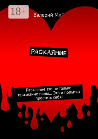Обложка книги «Раскаяние»