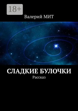 Обложка книги «Сладкие булочки. Рассказ»