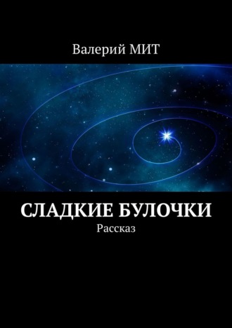 Валерий МИТ. Сладкие булочки. Рассказ