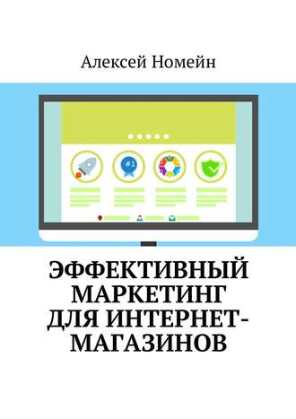 Обложка книги «Эффективный маркетинг для интернет-магазинов»