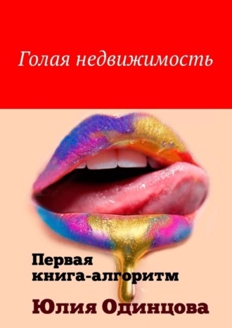Обложка книги «Голая недвижимость. Первая книга-алгоритм»