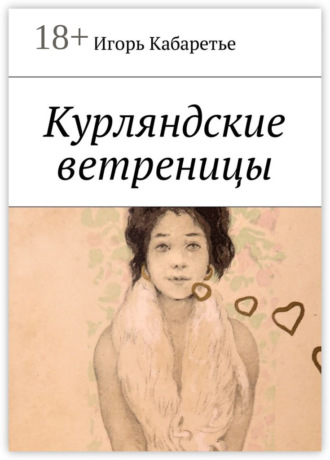 Обложка книги «Курляндские ветреницы»