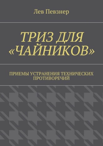Обложка книги «ТРИЗ для «чайников». Приемы устранения технических противоречий»