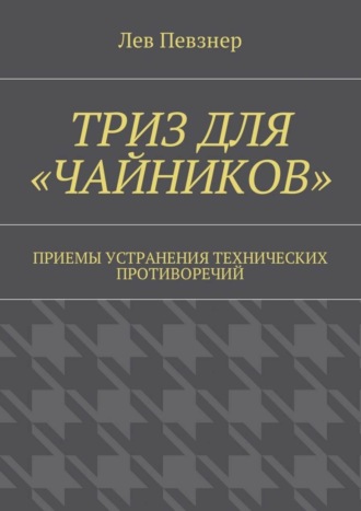 Лев Певзнер. ТРИЗ для «чайников». Приемы устранения технических противоречий