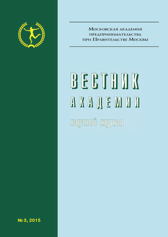 Обложка книги «Вестник Академии №3/2015»