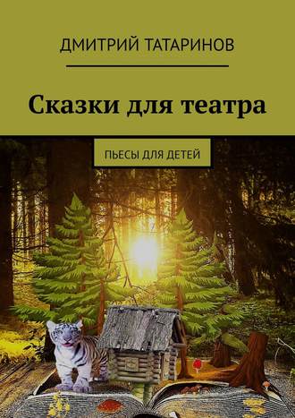 Обложка книги «Сказки для театра. Пьесы для детей»