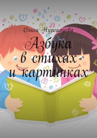 Обложка книги «Азбука в стихах и картинках»