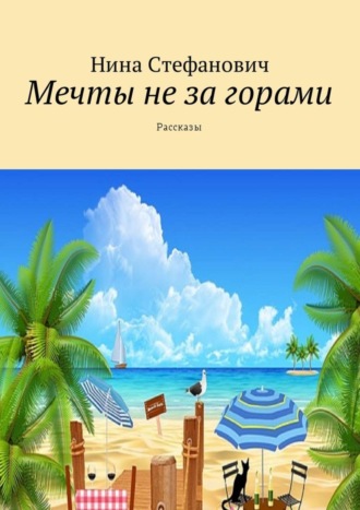 Обложка книги «Мечты не за горами. Рассказы»