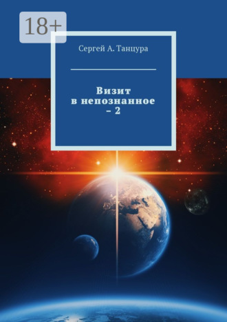 Обложка книги «Визит в непознанное – 2»