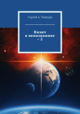 Сергей А. Танцура. Визит в непознанное – 2