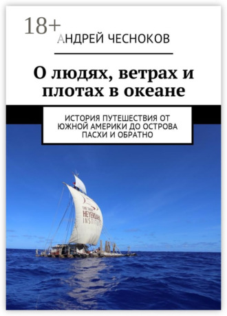 Обложка книги «О людях, ветрах и плотах в океане. История путешествия от Южной Америки до острова Пасхи и обратно»