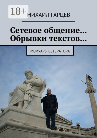 Обложка книги «Сетевое общение… Обрывки текстов… Мемуары сетератора»