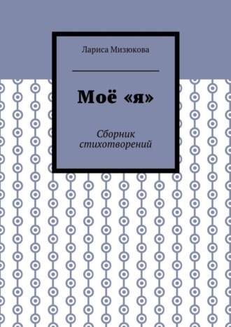 Обложка книги «Моё «я». Сборник стихотворений»