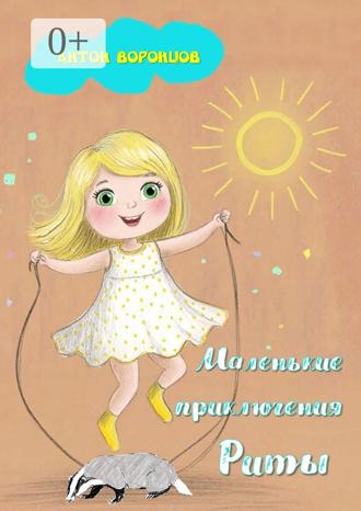 Обложка книги «Маленькие приключения Риты»