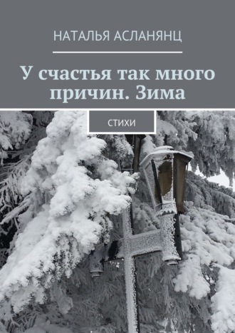 Наталья Асланянц. У счастья так много причин. Зима. Стихи