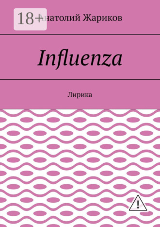 Обложка книги «Influenza. Лирика»