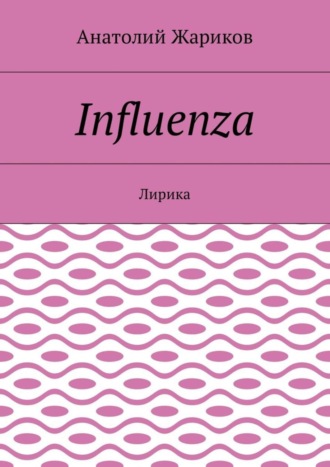 Анатолий Жариков. Influenza. Лирика