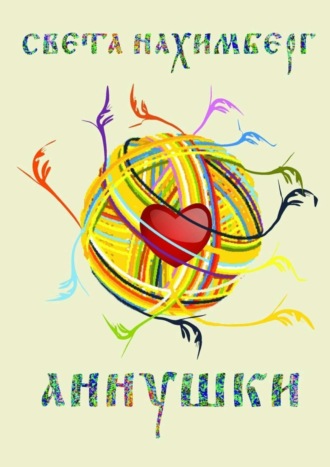 Обложка книги «Аннушки»