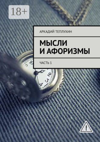 Обложка книги «Мысли и афоризмы. Часть 1»