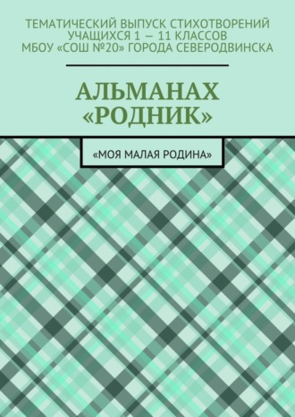Обложка книги «Альманах «Родник». «Моя малая Родина»»