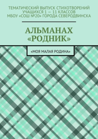 Елизавета Вениаминовна Меркурьева. Альманах «Родник». «Моя малая Родина»