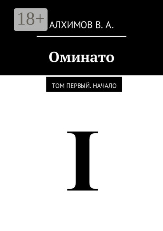 Обложка книги «Оминато. Том первый. Начало»