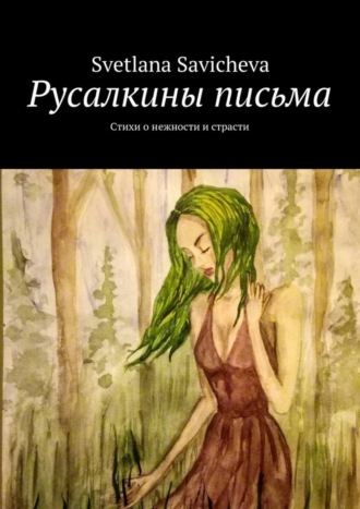 Обложка книги «Русалкины письма. Стихи о нежности и страсти»