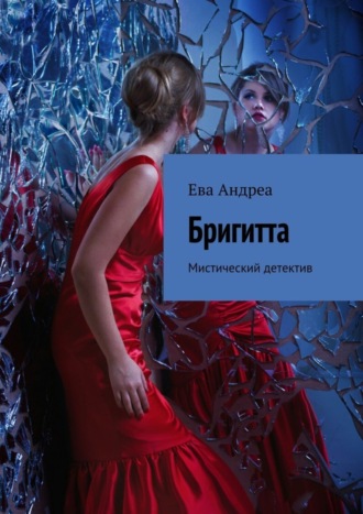 Ева Андреа. Бригитта. Мистический детектив