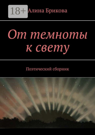 Алина Брикова. От темноты к свету. Поэтический сборник