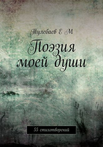 Обложка книги «Поэзия моей души. 55 стихотворений»