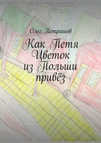 Обложка книги «Как Петя Цветок из Польши привёз»