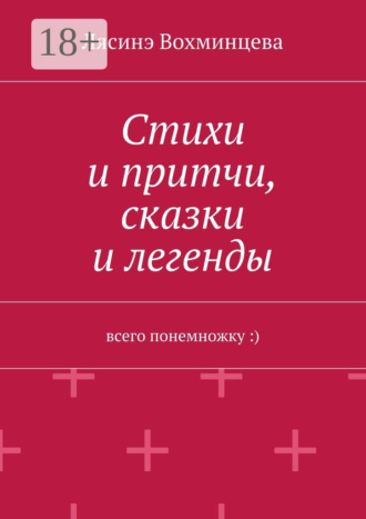 Обложка книги «Стихи и притчи, сказки и легенды. Всего понемножку :)»