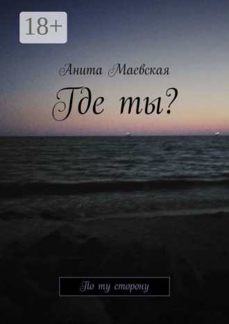 Обложка книги «Где ты? По ту сторону»
