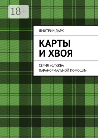 Обложка книги «Карты и хвоя. Серия «Служба паранормальной помощи»»