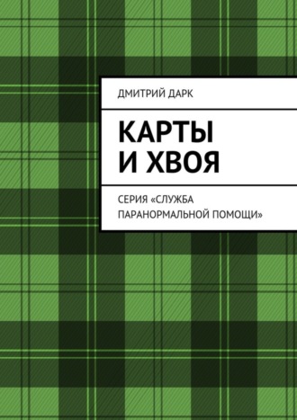 Дмитрий Дарк. Карты и хвоя. Серия «Служба паранормальной помощи»