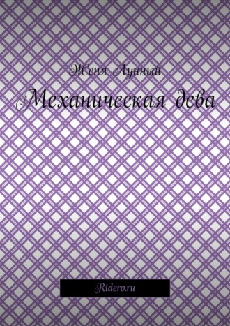 Обложка книги «Механическая дева»
