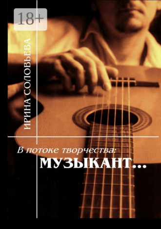 Обложка книги «В потоке творчества: музыкант… Терентiй Травнiкъ в статьях, письмах, дневниках и диалогах современников»