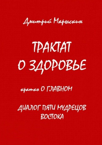 Обложка книги «Трактат о здоровье. Кратко о главном. Диалог пяти мудрецов Востока»