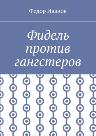 Обложка книги «Фидель против гангстеров»