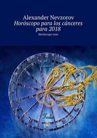 Обложка книги «Horóscopo para los cánceres para 2018. Horóscopo ruso»