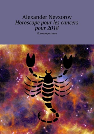 Обложка книги «Horoscope pour les cancers pour 2018. Horoscope russe»