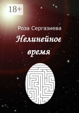 Обложка книги «Нелинейное время»