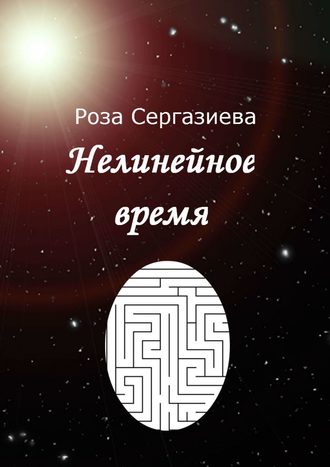 Роза Сергазиева. Нелинейное время