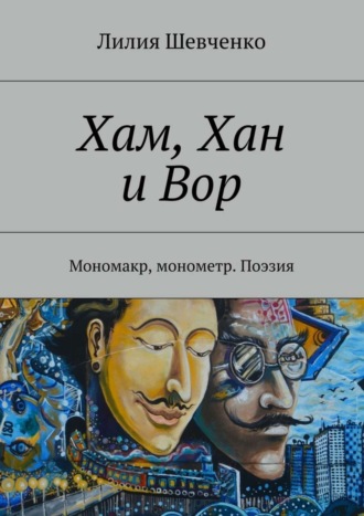 Обложка книги «Хам, Хан и Вор. Мономакр, монометр. Поэзия»