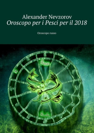 Обложка книги «Oroscopo per i Pesci per il 2018. Oroscopo russo»