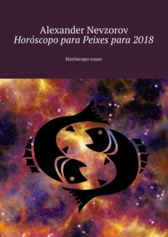 Обложка книги «Horóscopo para Peixes para 2018. Horóscopo russo»