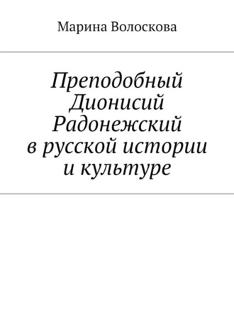 Обложка книги «Преподобный Дионисий Радонежский в русской истории и культуре»