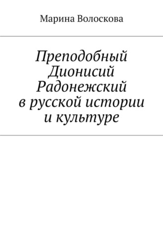 Марина Волоскова. Преподобный Дионисий Радонежский в русской истории и культуре