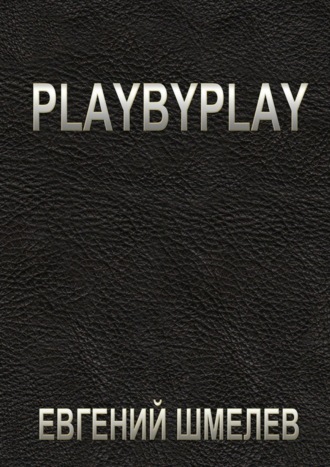 Обложка книги «Playbyplay»