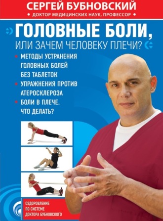 Обложка книги «Головные боли, или Зачем человеку плечи?»